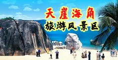艹逼内射性爱片海南三亚-天崖海角旅游风景区
